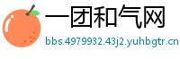 一团和气网